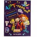 Маленькое фото товара - АртТерапия Магия добра. Сказочный патруль (+наклейки) (А4), (Умка, 2021), Обл, c.8. Вариант №1