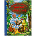 Фото товара - ЗолотаяКлассика Чуковский К.И. Доктор Айболит, (Умка, 2025), 7Бц, c.96