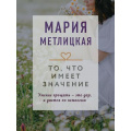 Фото товара - КоллекцияИсторий-м Метлицкая М. То, что имеет значение, (Эксмо, 2022), Обл, c.192
