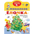 Фото товара - МалышЧитай Михалков С.В. Елочка. Новогодние сказки (вырубка), (АСТ,Малыш, 2023), Обл, c.8