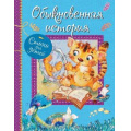 Фото товара - ВсеЛучшиеСтихи Обыкновенная история. Стихи для малышей, (ВАКОША, 2021), 7Б, c.48