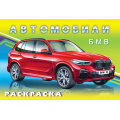Фото товара - АвтомобилиМира Раскраска ВМW (Арт.27612/32630), (Фламинго, 2024), Обл, c.16