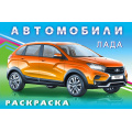 Фото товара - АвтомобилиМира Раскраска Лада  (Арт.27629/31039), (Фламинго, 2025), Обл, c.16