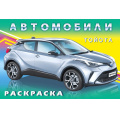 Фото товара - АвтомобилиМира Раскраска Тойота (Арт.27636/33101), (Фламинго, 2025), Обл, c.16