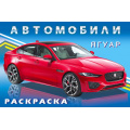Фото товара - АвтомобилиМира Раскраска Ягуар (Арт.31046/36072), (Фламинго, 2024), Обл, c.16