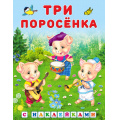 Фото товара - КнижкаСНаклейками Три поросенка (Арт.27858/31336), (Фламинго, 2024), Обл, c.16