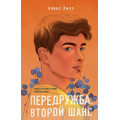 Фото товара - YoungAdult Хилл А. Передружба. Второй шанс, (Эксмо, 2025), 7Б, c.320