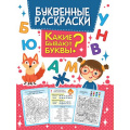 Фото товара - БуквенныеРаскраски Какие бывают буквы?, (Проф-Пресс, 2021), Обл, c.16