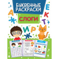 Фото товара - БуквенныеРаскраски Слоги, (Проф-Пресс, 2021), Обл, c.16