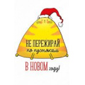 Фото товара - 9273800 С Новым годом! (текст), (ИмперияПоздр)