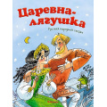 Фото товара - ПочитайМнеСказку-м Афанасьев А.Н. Царевна-лягушка, (Махаон,АзбукаАттикус, 2024), Обл, c.16