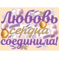 Фото товара - 2207700 Плакат "Любовь сердца соединила!" (А2, текст, вырубка), (ИмперияПоздр)
