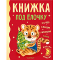 Фото товара - МиломуМалышу Книжка под елочку (сборник) (Сутеев В, Маршак С,Чуковский К. и др), (АСТ,Малыш, 2021), 7Б, c.160