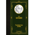 Фото товара - ЛучшаяМироваяКлассика Бунин И.А. Грамматика любви (сборник), (АСТ, 2023), 7Б, c.384