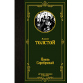 Маленькое фото товара - ЛучшаяМироваяКлассика Толстой А.К. Князь Серебряный, (АСТ, 2021), 7Б, c.352. Вариант №1