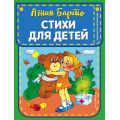 Фото товара - КнижкаВКармашке Барто А.Л. Стихи для детей, (Эксмо,Детство, 2026), 7Б, c.152