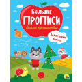 Маленькое фото товара - БольшиеПрописи Веселое путешествие. Закорючки и фигуры, (Проф-Пресс, 2021), Обл, c.48. Вариант №1