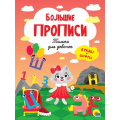 Маленькое фото товара - БольшиеПрописи Только для девочек. Буквы и цифры, (Проф-Пресс, 2021), Обл, c.48. Вариант №1