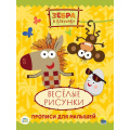 Фото товара - ПрописиДляМалышей Зебра в клеточку. Веселые рисунки (Союзмультфильм), (Проф-Пресс, 2021), Обл, c.16