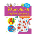 Фото товара - РаскраскаПервоклассника Английский язык, (Проф-Пресс, 2021), Обл, c.48