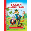 Маленькое фото товара - ШкБиб Харрис Дж.Ч. Сказки дядюшки Римуса, (Проф-Пресс, 2023), 7Бц, c.128. Вариант №1