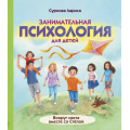 Маленькое фото товара - ПсихологияДляДетей Суркова Л.М. Занимательная психология для детей. Вокруг света вместе со Степой, (АСТ, 2021), 7Б, c.112. Вариант №1