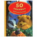 Фото товара - ДетскаяБиблиотека 50 Любимых колыбельных, (Умка, 2021), 7Бц, c.48