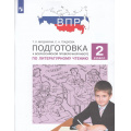 Маленькое фото товара - ПодготовкаКВПР ФГОС Литературное чтение 2кл (Мишакина Т.Л.,Гладкова С.А.)  (5-е изд., стереотип.), (Просвещение, 2025), Обл, c.96. Вариант №1