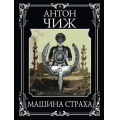 Фото товара - МастерДетектива-м Чиж А. Машина страха, (Эксмо, 2021), Обл, c.480
