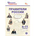 Фото товара - ШкольныйСправочникФГОС Правители России 6-11кл (сост. Чернов Д.И.) (3-е изд., перераб.), (ВАКО, 2024), Обл, c.144