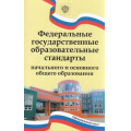 Фото товара - Федеральные государственные образовательные стандарты начального и основного общего образования, (ВАКО, 2022), Обл, c.160