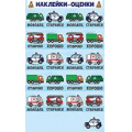 Фото товара - 7706400 Наклейки-оценки (Машинки), (ИмперияПоздр)