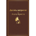 Фото товара - ЯркиеСтраницы Кристи А. Десять негритят, (Эксмо, 2022), 7Б, c.320