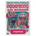 Маленькое фото товара - МногоразовыеНаклейки Модницы. L.O.L.Surprise! (для малышей) (А5), (Умка, 2023), Обл, c.8. Вариант №1