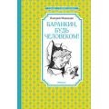 Фото товара - ЧтениеЛучшееУчение Медведев В. Баранкин, будь человеком!, (Махаон,АзбукаАттикус, 2021), 7Б, c.144