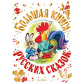 Фото товара - СамаяБольшаяКнига Большая книга русских сказок (сборник) (Толстой А.Н., Капица О., Афанасьев А.Н. и др.), (АСТ,Малыш, 2025), 7Б, c.448