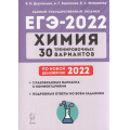 Фото товара - ЕГЭ 2022 Химия. 30 тренировочных вариантов (по новой демоверсии) (Доронькин В.Н., Бережная А.Г., Февралева В.А.) (15469), (Легион, 2021), Обл, c.624