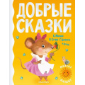 Фото товара - МиломуМалышу Добрые сказки (сборник) (Михалков С.В.,Сутеев В.Г., Маршак С.Я., Цыферов Г.М.), (АСТ,Малыш, 2021), 7Б, c.160