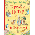 Фото товара - ВсеИстории Поттер Беатрис Кролик Питер и все-все-все, (Росмэн/Росмэн-Пресс, 2022), 7Бц, c.384