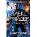 Фото товара - АлексРайдер Горовиц Э. "Громоотвод", (Эксмо, 2021), 7Б, c.240
