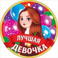 Фото товара - 66460 Медаль "Лучшая девочка" (мини, подвеска, текст), (ОткрытаяПланета)