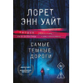 Фото товара - ВысшаяЛигаДетектива-м Уайт Л.Э. Самые темные дороги (цикл "Приманка для убийцы"), (Эксмо, 2026), Обл, c.480