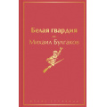 Маленькое фото товара - ЯркиеСтраницы Булгаков М.А. Белая гвардия, (Эксмо, 2021), 7Б, c.288. Вариант №1