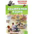 Фото товара - ДетскоеЧтение Астафьев В.П. Васюткино озеро, (АСТ, 2025), 7Бц, c.96