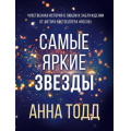 Маленькое фото товара - Тодд А.-м Самые яркие звезды Кн.1, (Эксмо, 2022), Обл, c.288. Вариант №1
