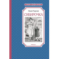 Фото товара - ЧтениеЛучшееУчение Чарская Л.А. Сибирочка, (Махаон,АзбукаАттикус, 2025), 7Б, c.176