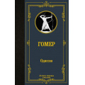 Маленькое фото товара - ЛучшаяМироваяКлассика Гомер Одиссея, (АСТ, 2021), 7Б, c.320. Вариант №1