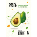 Фото товара - БомборийНовыйЭлементЗнаний-м Каст Б. Компас питания. О еде и ее влиянии на вес и здоровье, (Эксмо,Бомбора, 2025), Обл, c.416