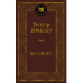 Фото товара - МироваяКлассика Драйзер Т. Финансист, (Азбука,АзбукаАттикус, 2024), 7Б, c.544