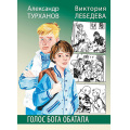 Фото товара - СамиРазберемся Турханов А., Лебедева В. Голос бога Обатала, (Детская литература, 2021), 7Б, c.158